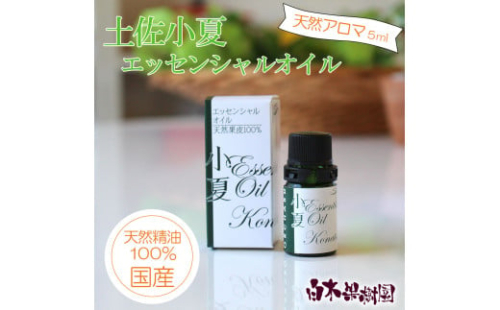 土佐小夏 エッセンシャルオイル 5ml 小夏 アロマオイル 精油 アロマ オーガニック 100％天然植物精油 天然 オイル ギフト 贈り物 贈答 プレゼント 癒し グッズ 香り 国産 高知県 土佐市 1371422 - 高知県土佐市