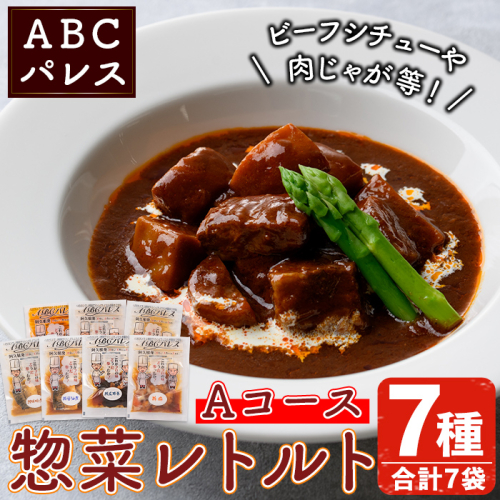 簡単調理！惣菜レトルトAコース(7種・7袋)国産 レトルト 簡単調理 お手軽 惣菜 おかず おつまみ【ABCパレス】akn039-12 137143 - 鹿児島県阿久根市