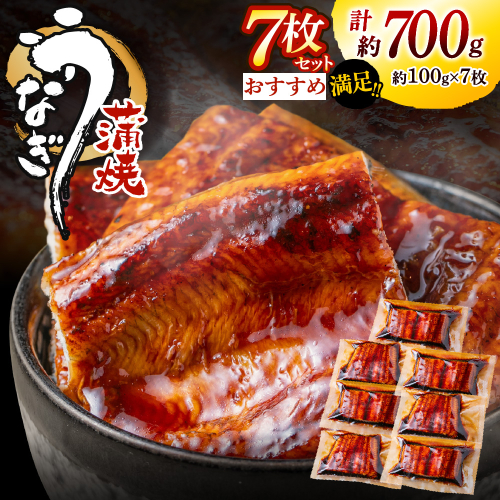 AD166.うなぎ蒲焼き（約100g×7Pセット） 1371448 - 福岡県新宮町
