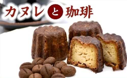 【1-407】絶品カヌレと老舗の珈琲セット 1371456 - 三重県松阪市