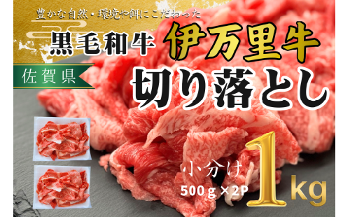 伊万里牛切り落とし1kg 172-J1060