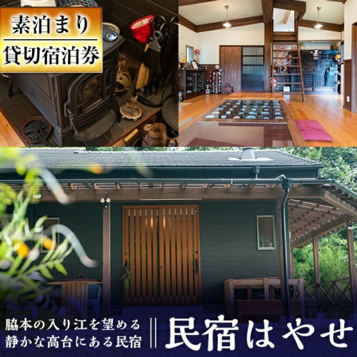 民宿はやせ貸切宿泊券(1泊素泊まり・最大6名まで)チケット 旅行 宿【民宿はやせ】akn037-01 137147 - 鹿児島県阿久根市