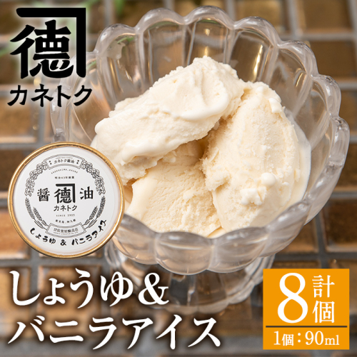 佐賀屋醸造店しょうゆバニラアイス(90ml×8個)醤油風味 バニラアイス スイーツ デザート アイスクリーム お菓子【佐賀屋醸造店】akn003-07 137151 - 鹿児島県阿久根市