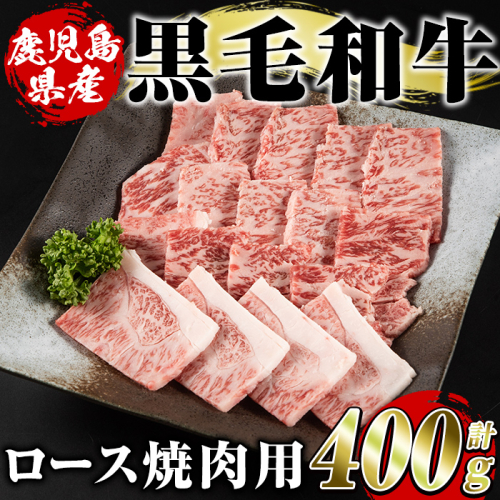 鹿児島県産黒毛和牛ロース焼肉用(400g)国産 九州産 鹿児島産 牛肉 国産牛 焼き肉【スターゼン】akn042-14 137155 - 鹿児島県阿久根市