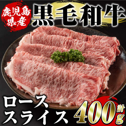 鹿児島県産黒毛和牛ローススライス(400g)国産 九州産 鹿児島産 牛肉 国産牛しゃぶしゃぶ すき焼き【スターゼン】akn042-15 137156 - 鹿児島県阿久根市