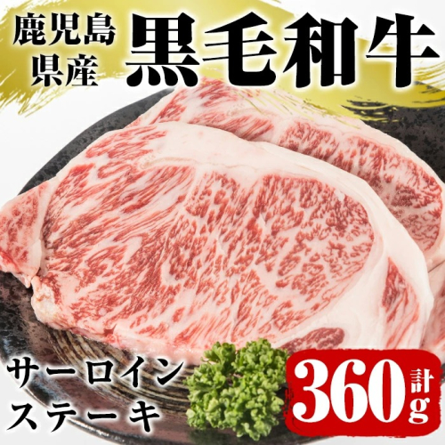 鹿児島県産黒毛和牛サーロインステーキ(計360g・約180g×2枚)国産 九州産 鹿児島産 牛肉 国産牛【スターゼン】akn042-16 137157 - 鹿児島県阿久根市