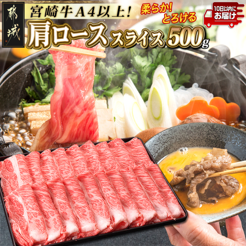 宮崎牛肩ローススライス500g≪みやこんじょ特急便≫_MJ-2504-Q 1371624 - 宮崎県都城市
