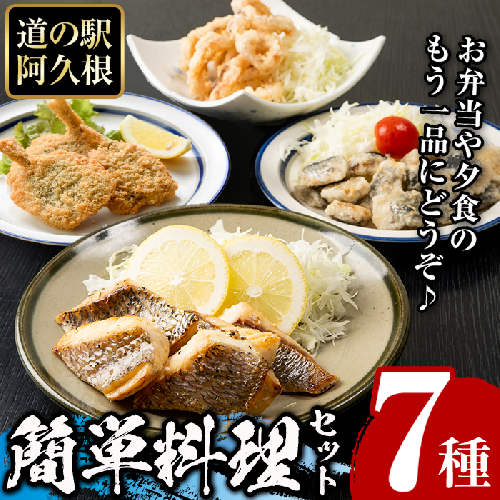 道の駅「阿久根」オリジナル！カンタン料理セット(全7種) 簡単調理 真鯛レモンソテー 鰯の一口唐揚げ いかの唐揚げ あじ開きフライ きびなご唐揚げ さわら唐揚げ たかえび唐揚げ【まちの灯台阿久根】akn027-07 137162 - 鹿児島県阿久根市