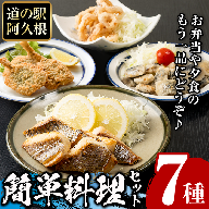 道の駅「阿久根」オリジナル！カンタン料理セット(全7種) 簡単調理 真鯛レモンソテー 鰯の一口唐揚げ いかの唐揚げ あじ開きフライ きびなご唐揚げ さわら唐揚げ たかえび唐揚げ【まちの灯台阿久根】akn027-07