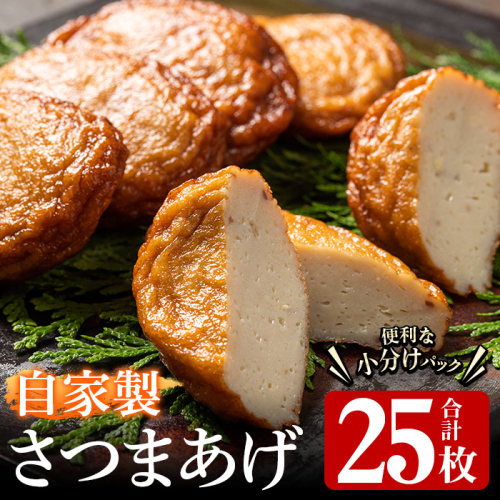 自家製さつまあげ(合計25枚・5枚×5パック)国産 さつま揚げ つけあげ 小分け 水産加工品【川本商店】akn030-01 137164 - 鹿児島県阿久根市