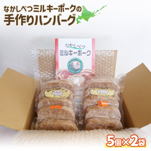 ミルキーポークの手作りハンバーグ 120g×5個×2袋 計10個【15006】 1371653 - 北海道中標津町