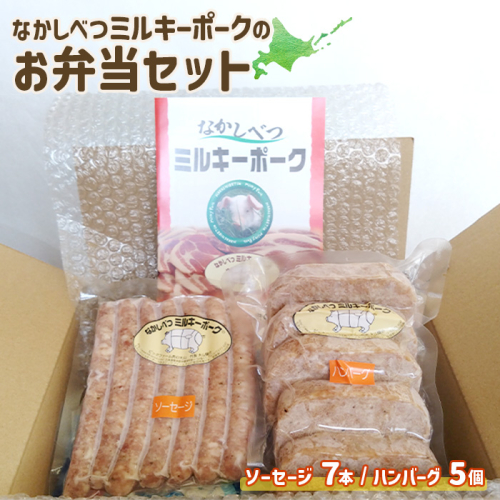 ミルキーポークのお弁当セット（ハンバーグ 120g×5個 ソーセージ 7本）【15007】 1371654 - 北海道中標津町