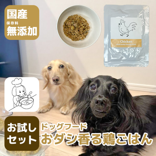 GC001_国産・保存料無添加のドッグフード・おダシ香る鶏ごはん【お試しセット】 1371663 - 佐賀県みやき町