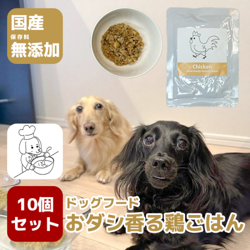 GC003_国産・保存料無添加のドッグフード・おダシ香る鶏ごはん【10個パック】 1371665 - 佐賀県みやき町