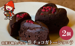 和菓子職人手焼きのガトーショコラ。「中津菓子 かねい 」創業時からのロングセラー商品です。国産のクーベルチュールチョコレートを使い、可愛いハート型でじっくり焼き上げました。中には生チョコたっぷり流して
