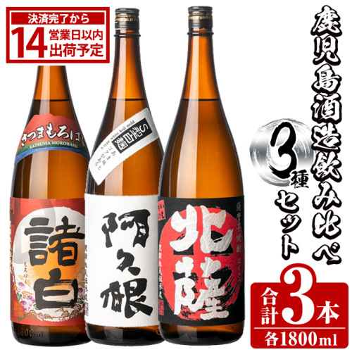 鹿児島酒造飲み比べセット「北薩・諸白・阿久根」(合計3本・各1800ml)国産 詰め合わせ 芋 本格焼酎 芋焼酎 お酒 アルコール【鹿児島酒造】akn009-04 137169 - 鹿児島県阿久根市