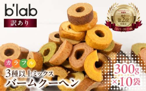 バームクーヘン ご自宅用 3kg (300g× 10袋 ) 