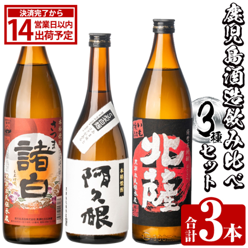 鹿児島酒造飲み比べセット「北薩・諸白・阿久根」(合計3本・3種)国産 詰め合わせ 芋 本格焼酎 芋焼酎 お酒 アルコール【鹿児島酒造】akn009-01 137170 - 鹿児島県阿久根市