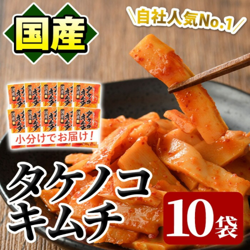 国産味付タケノコキムチ(100g×10パック) 国産 筍 辛味 ピリ辛 焼肉 おかず おつまみ キムチ メンマ めんま お試し 常温保存【上野食品】akn008-05 137173 - 鹿児島県阿久根市