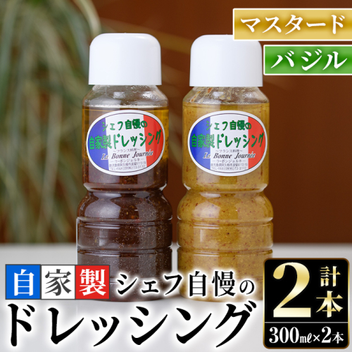 シェフ自慢の自家製ドレッシングセット(計2本・各300ml)万能調味料 サラダ 野菜 カルパッチョ 焼き魚 鶏肉のソテー【レストラン ラボンジョルネ】akn044-01 137178 - 鹿児島県阿久根市