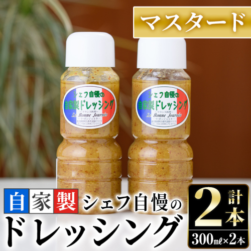 シェフ自慢の自家製マスタードドレッシング(計2本・各300ml)万能調味料 野菜 サラダ 人気【レストラン ラボンジョルネ】akn044-02 137179 - 鹿児島県阿久根市