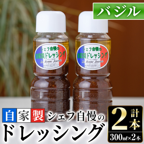 シェフ自慢の自家製バジルドレッシング(計2本・各300ml)調味料 サラダ カルパッチョ 焼き魚 鶏肉のソテー 【レストラン ラボンジョルネ】akn044-03 137180 - 鹿児島県阿久根市