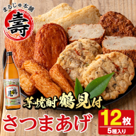 さつま揚げ5種(合計12枚)と地元芋焼酎「鶴見」(1本) さつまあげ つきあげ つけ揚げ 焼酎 芋焼酎 セット だいやめセット【まるじゅ本舗】akn002-05