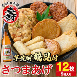 昔ながらの味を大切にしたさつまあげ！懐かしい味わいとふんわり食感のつきあげ♪ 鹿児島では晩酌のことを「だいやめ」といいます。芋焼酎でだれ(疲れ)をやめる(癒す)の意味。 阿久根では，さつま揚げを「つけ