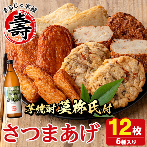 さつま揚げ5種(合計12枚)と地元芋焼酎「莫祢氏」(1本) さつまあげ つきあげ つけ揚げ 焼酎 芋焼酎 セット だいやめセット【まるじゅ本舗】akn002-06 137183 - 鹿児島県阿久根市