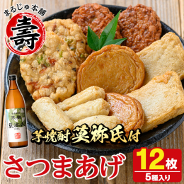昔ながらの味を大切にしたさつまあげ！懐かしい味わいとふんわり食感のつきあげ♪ 鹿児島では晩酌のことを「だいやめ」といいます。芋焼酎でだれ(疲れ)をやめる(癒す)の意味。 阿久根では，さつま揚げを「つけ