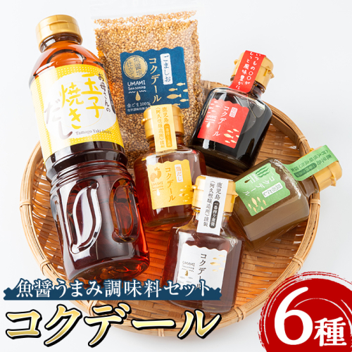 魚醤うまみ調味料「コクデール」セット(6種) 万能調味料 昆布だし 鶏だし 燻製 卵焼き 玉子焼き ごましお 出汁 ダシ 詰め合わせ 詰合せ セット 【ブレッシングフェバー株式会社】akn045-01 137184 - 鹿児島県阿久根市