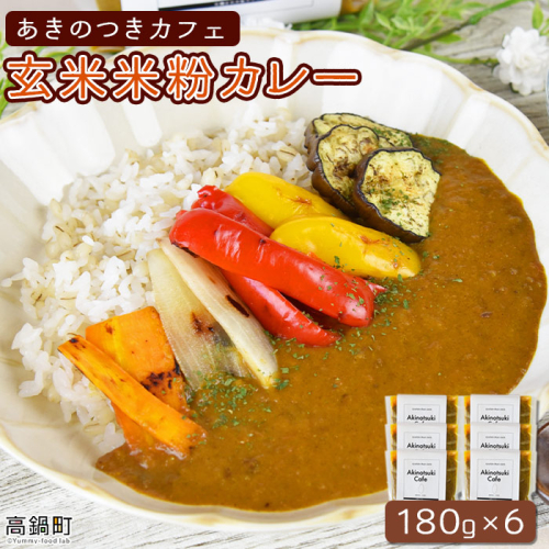 ＜あきのつきカフェ 玄米米粉カレー 180g×6（レトルト）＞ 137205 - 宮崎県高鍋町