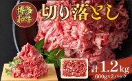 博多和牛切り落とし　1.2kg(600ｇ×2ｐ)　AO124