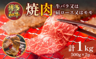 博多和牛焼肉用　1ｋｇ（500ｇ×2ｐ）　AO125