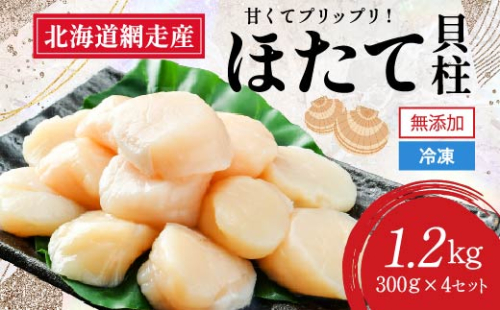 【新物先行予約】網走前浜産 無添加ホタテ貝柱【 1.2kg (300g×4) 】（2025年12月より順次発送） ABAI031 1372110 - 北海道網走市