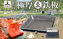 キャンプやバーベキューで大活躍！ 匠の技で丁寧に仕上げた、厚さ6mmの極厚鉄板とミートプレスをセットにしてお届けします。 いつものお肉が、まるで高級レストランのようにジューシーに！ 家族や友人と、ワン