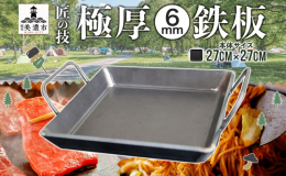 キャンプやバーベキューで大活躍！ 匠の技で丁寧に仕上げた、厚さ6mmの極厚鉄板をお届けします。 いつものお肉が、まるで高級レストランのようにジューシーに！ 家族や友人と、ワンランク上の本格バーベキュー