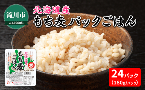 北海道産 もち麦 パックごはん 180g×24食 ゆめぴりか ブレンド 1372214 - 北海道滝川市