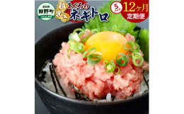【 まぐろのネギトロ 400g（80g×5パック）：定期便12ヵ月コース】 寄附の翌月から〈 まぐろのネギトロ 400g（80g×5パック）〉を12ヵ月連続でお届けします。 主にキハダマグロを原料に使