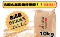 【令和6年産先行予約】魚沼産特別栽培米コシヒカリ　〈清津の恵〉　精米10kg（5kgｘ2袋）