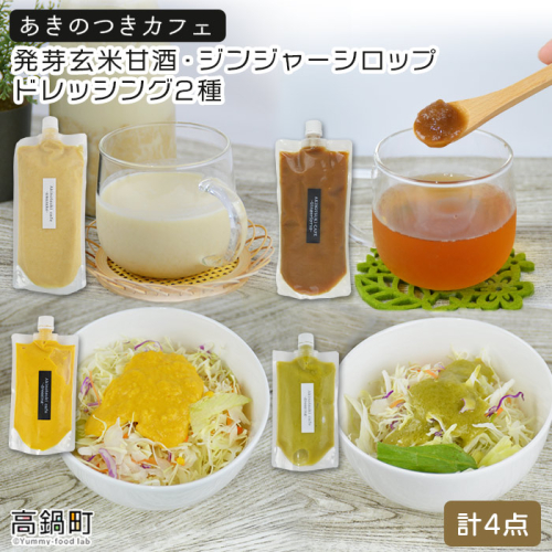 ＜あきのつきカフェ オリジナル商品詰合せ（発芽玄米甘酒・ジンジャーシロップ・ドレッシング2種）＞ 137226 - 宮崎県高鍋町