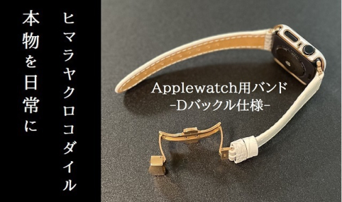 本物を日常に《ヒマラヤクロコダイルのApplewatch用バンドDバックル仕様》 1372347 - 山梨県甲斐市