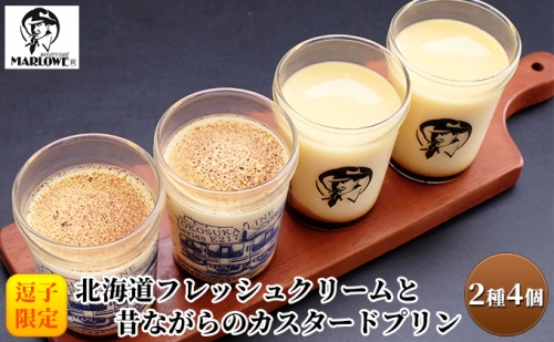 【Series E217】北海道フレッシュクリームと昔ながらのカスタードプリン 137235 - 神奈川県逗子市