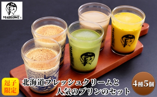 【Series E217】北海道フレッシュクリームと人気のプリンのセット 137236 - 神奈川県逗子市