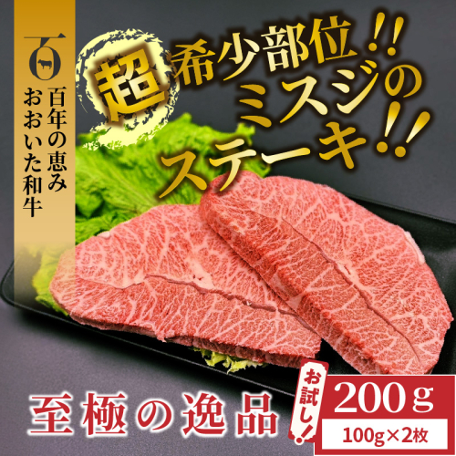 【A4～A5等級】希少部位をお試し! おおいた和牛 ミスジ ステーキ 100g×2枚 （合計200g）_2437R 1372608 - 大分県国東市