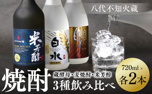 八代不知火蔵 白水 蔵酵母 麦焼酎 米芳醇 焼酎 飲み比べ 720ml 各2本 (計6本) 瓶 1372617 - 熊本県八代市