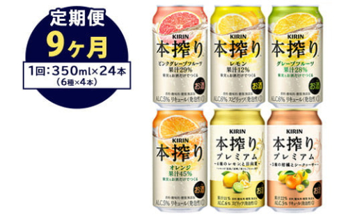 【定期便9ヶ月】1843.本搾りバラエティセット 350ml×24本（6種×4本）｜キリン 本搾り セット お酒 酒 チューハイ 酎ハイ アルコール 缶 家飲み 飲み比べ 1372645 - 静岡県御殿場市