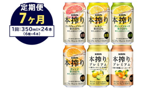 【定期便7ヶ月】1843.本搾りバラエティセット 350ml×24本（6種×4本）｜キリン 本搾り セット お酒 酒 チューハイ 酎ハイ アルコール 缶 家飲み 飲み比べ 1372647 - 静岡県御殿場市