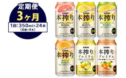 【定期便3ヶ月】1843.本搾りバラエティセット 350ml×24本（6種×4本）｜キリン 本搾り セット お酒 酒 チューハイ 酎ハイ アルコール 缶 家飲み 飲み比べ
 1372651 - 静岡県御殿場市