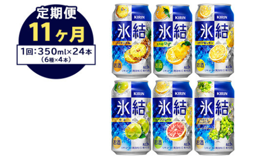 【定期便11ヶ月】477.キリン氷結　飲み比べセット（レモン・グレープフルーツ・ゆず・シャルドネ・パイナップル・ウメ）350ml×24本（6種×4本）｜チューハイ 缶チューハイ 酎ハイ お酒 詰め合わせ 詰合わせ アソート 飲み比べ セット キリン 氷結  酒  アルコール 缶 家飲み  1372653 - 静岡県御殿場市